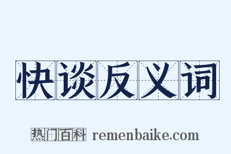 快谈反义词是什么意思的图片